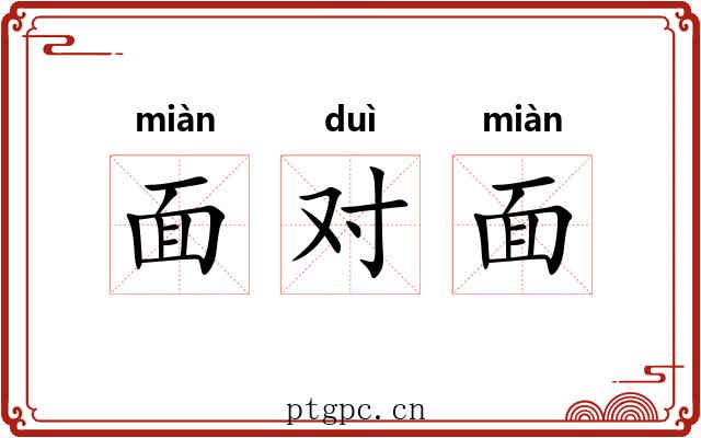 面对面 面对面