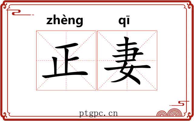 正妻 正妻