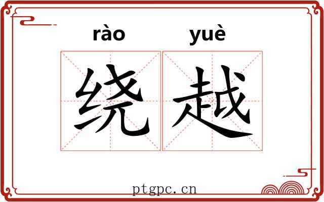 绕越 绕越