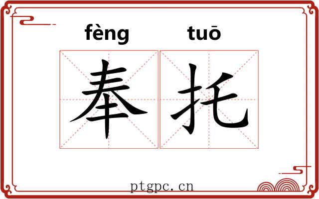奉托 奉托