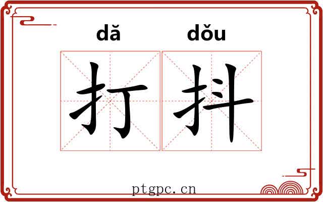 打抖