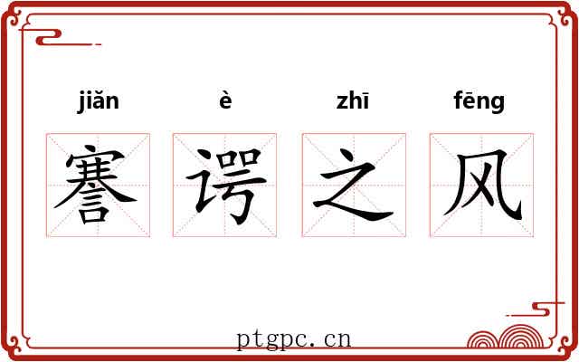 謇谔之风