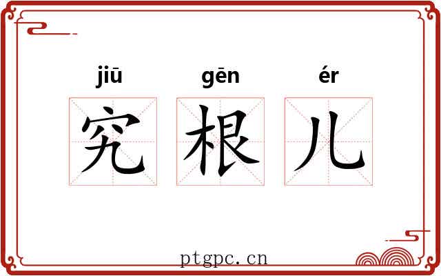 究根儿
