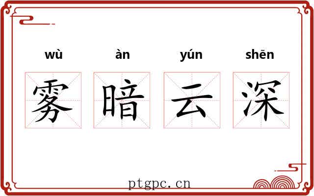 雾暗云深