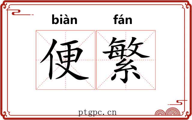 便繁 便繁