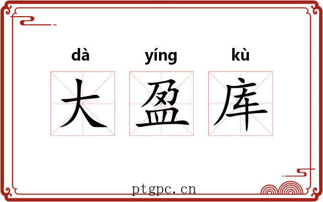 大盈库