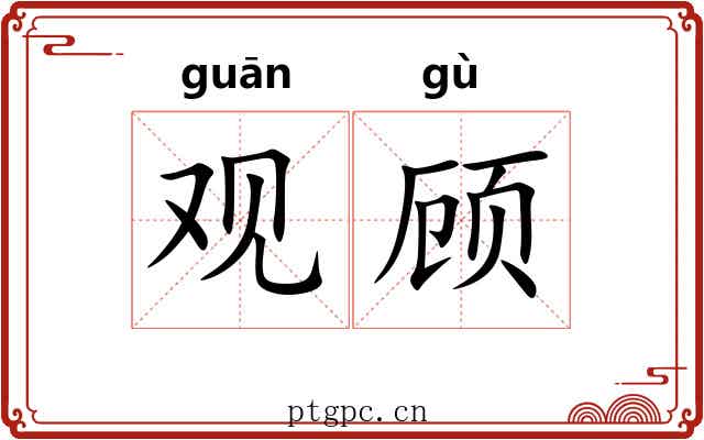 观顾 观顾