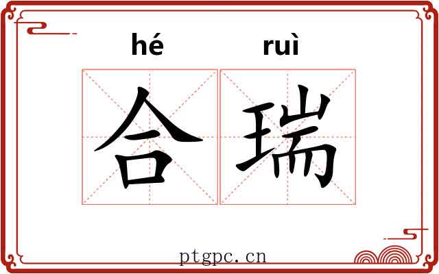 合瑞