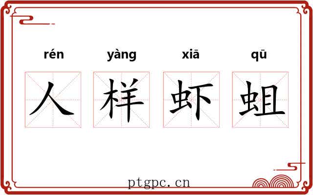 人样虾蛆