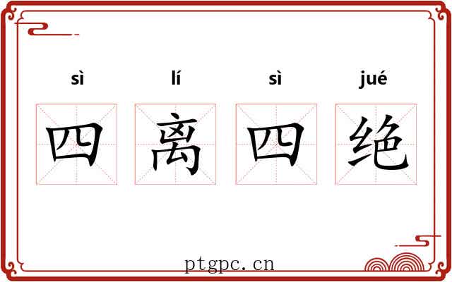 四离四绝 四离四绝