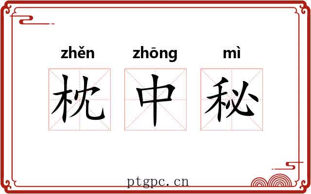 枕中秘