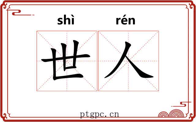 世人