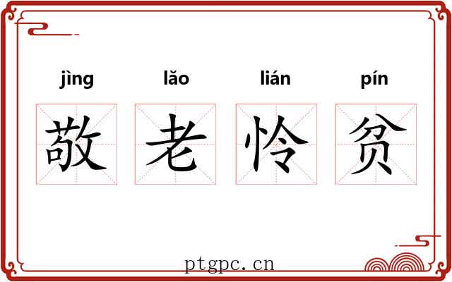 敬老怜贫