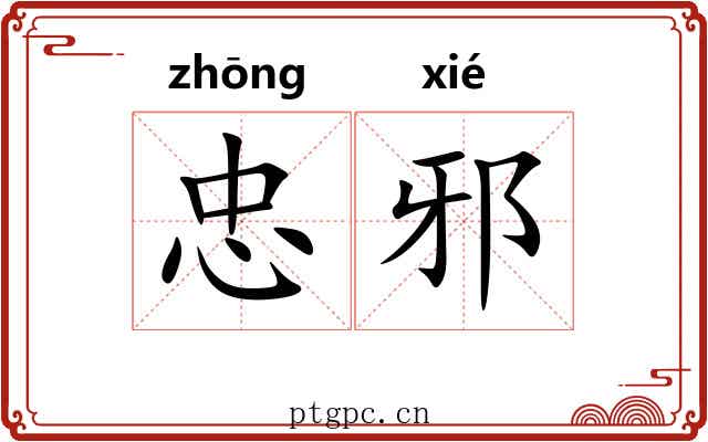 忠邪