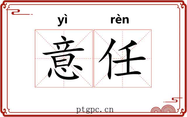 意任 意任