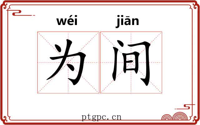 为间