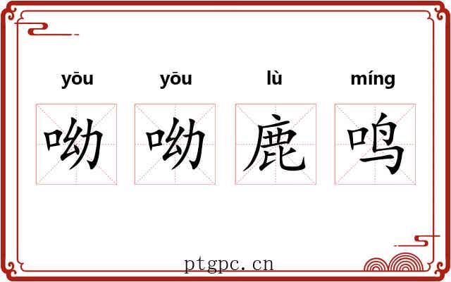 呦呦鹿鸣
