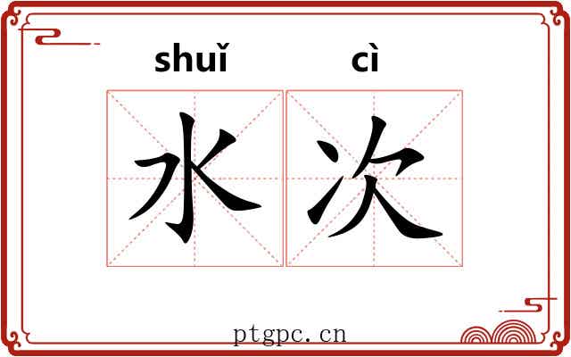水次