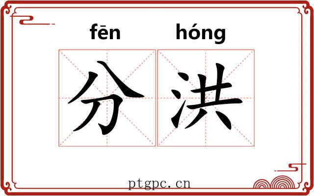 分洪