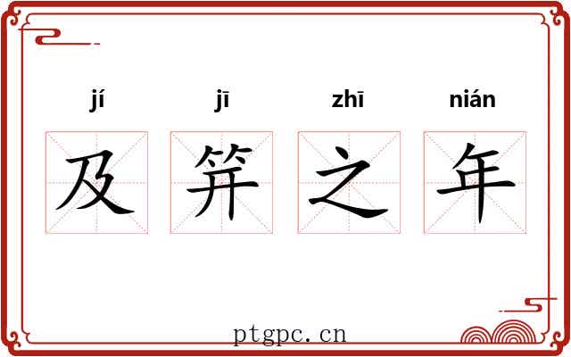 及笄之年 及笄之年