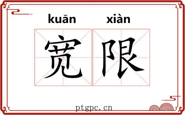 宽限