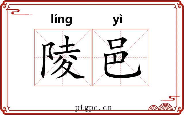 陵邑 陵邑
