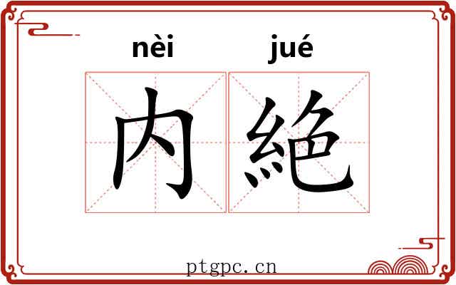 内絶