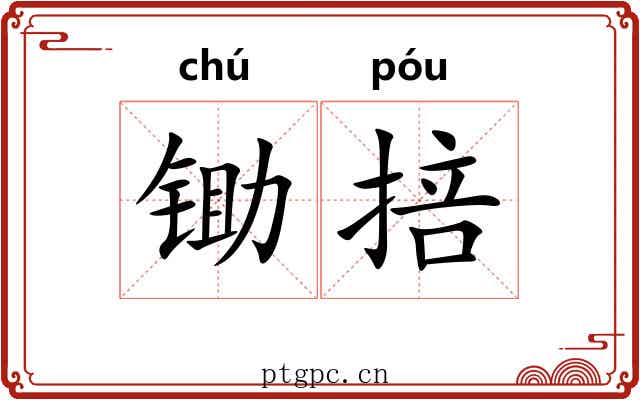锄掊