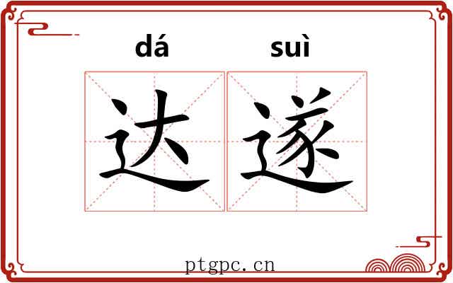 达遂