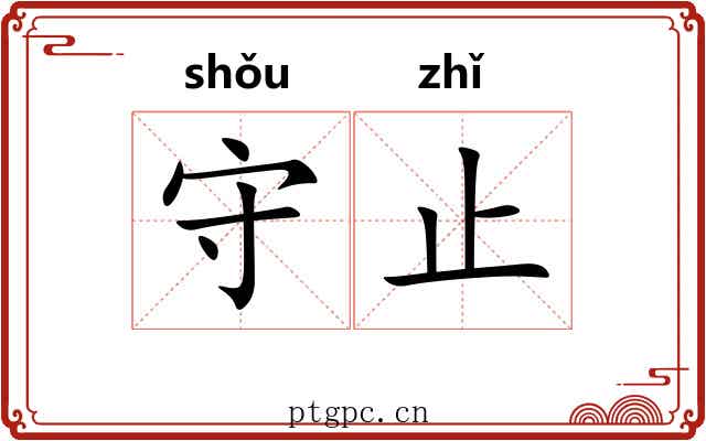 守止