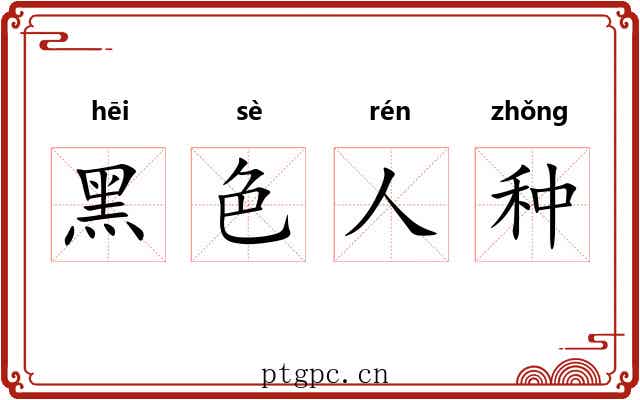 黑色人种