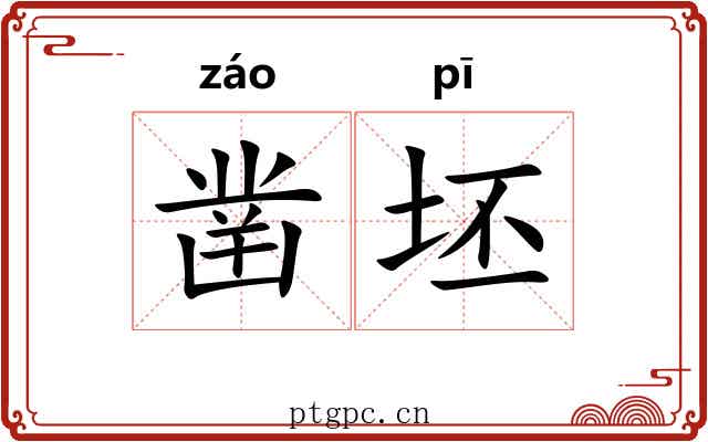 凿坯