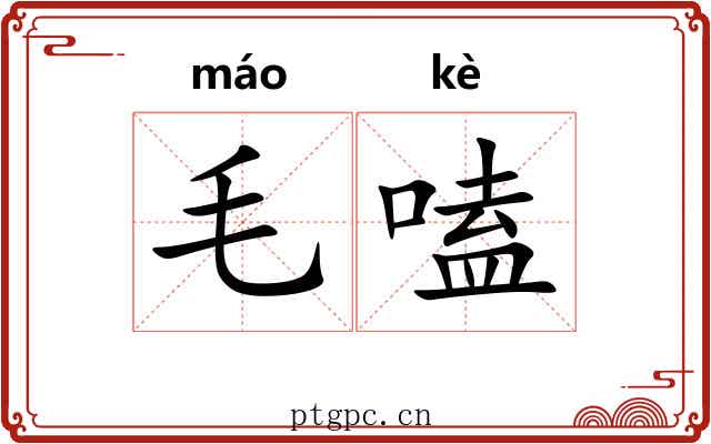 毛嗑 毛嗑