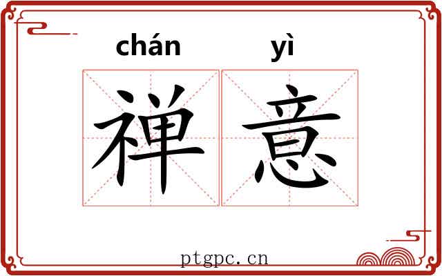 禅意 禅意