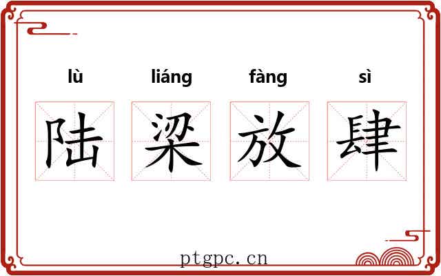 陆梁放肆