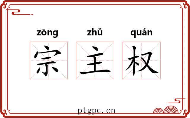 宗主权