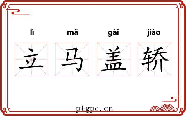 立马盖轿