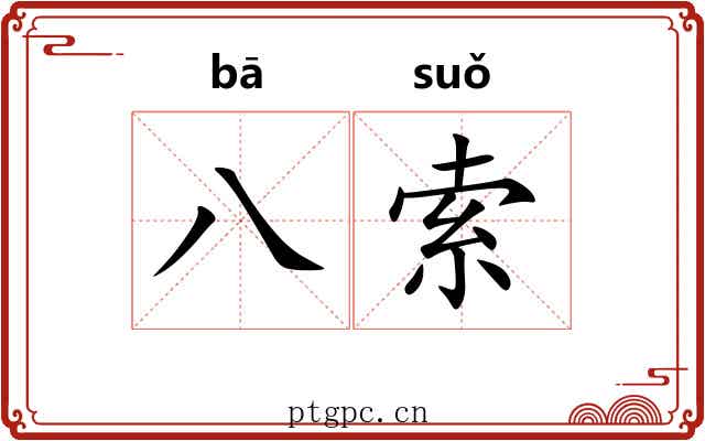八索 八索