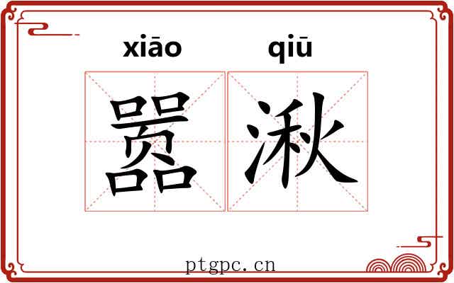 嚣湫