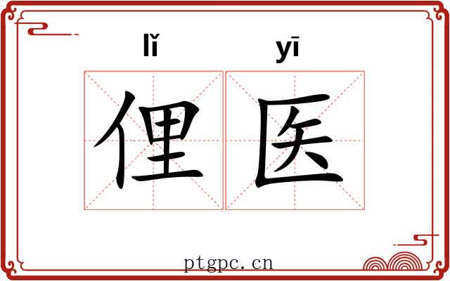 俚医