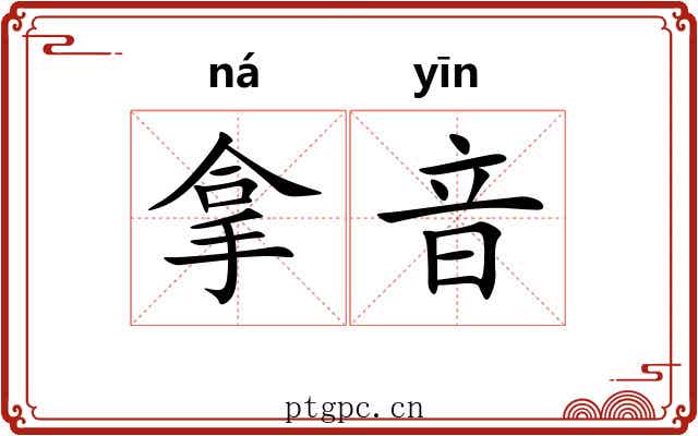 拿音 拿音