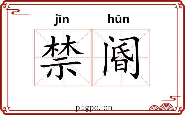 禁阍