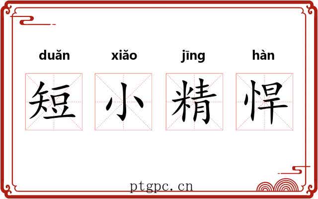 短小精悍 短小精悍