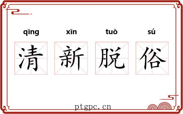 清新脱俗