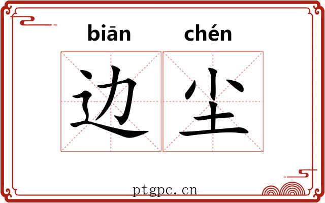 边尘 边尘