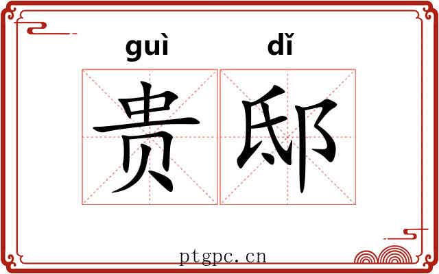 贵邸