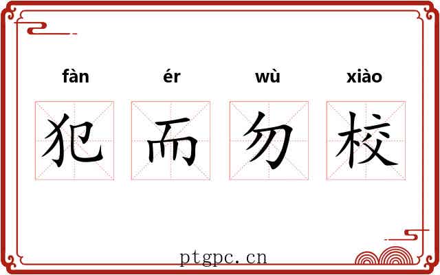 犯而勿校 犯而勿校