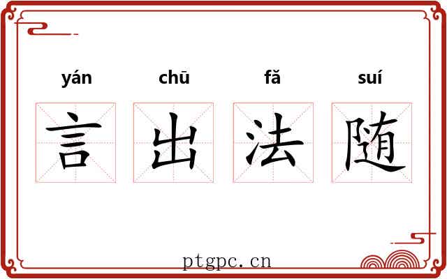 言出法随