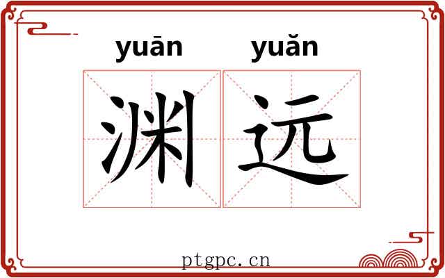 渊远