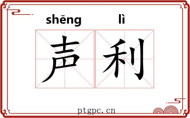 声利